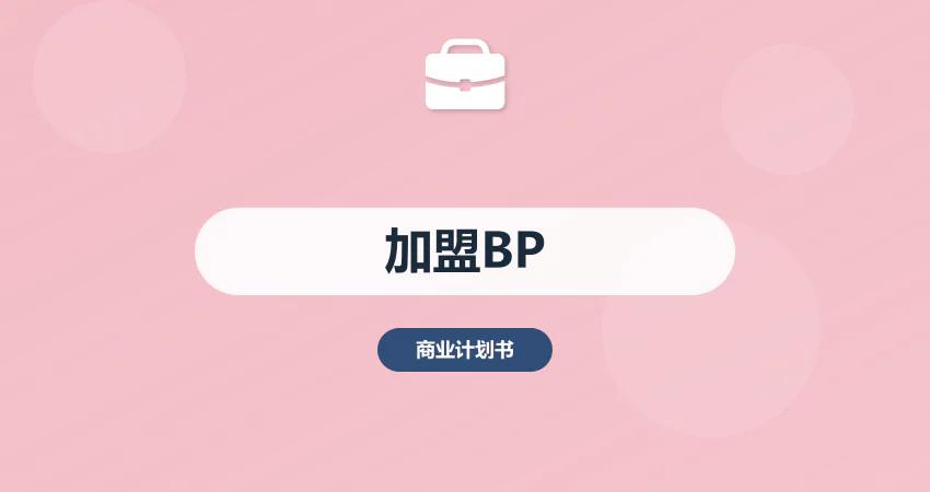 如何制作加盟连锁商业计划书