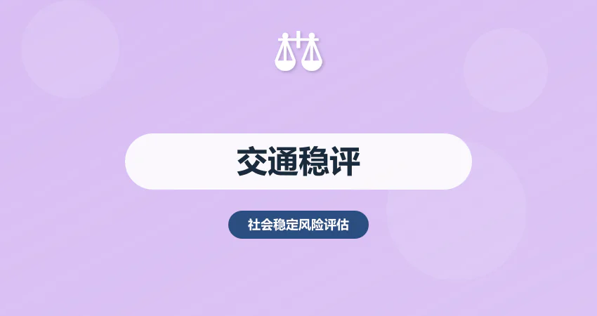 如何制作交通项目社会稳定风险评估