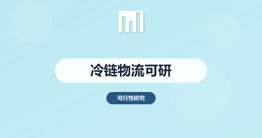 如何制作冷链物流基地项目可研报告
