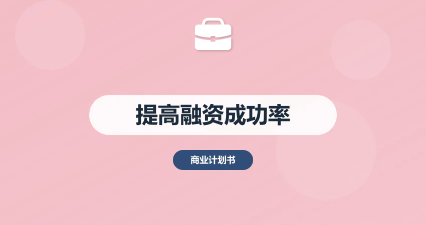 如何制作商业计划书提高融资成功率