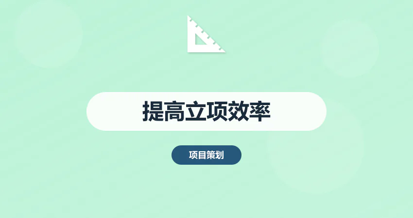 如何制作项目建议书提高立项效率