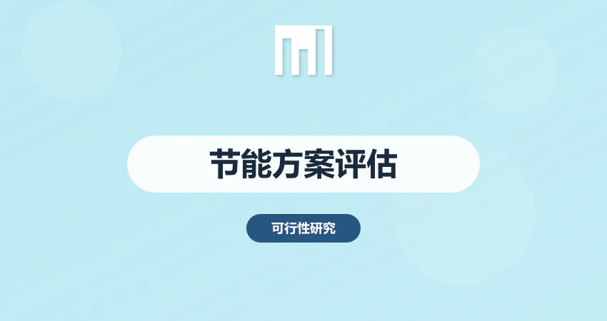 如何制作项目节能方案与评估报告