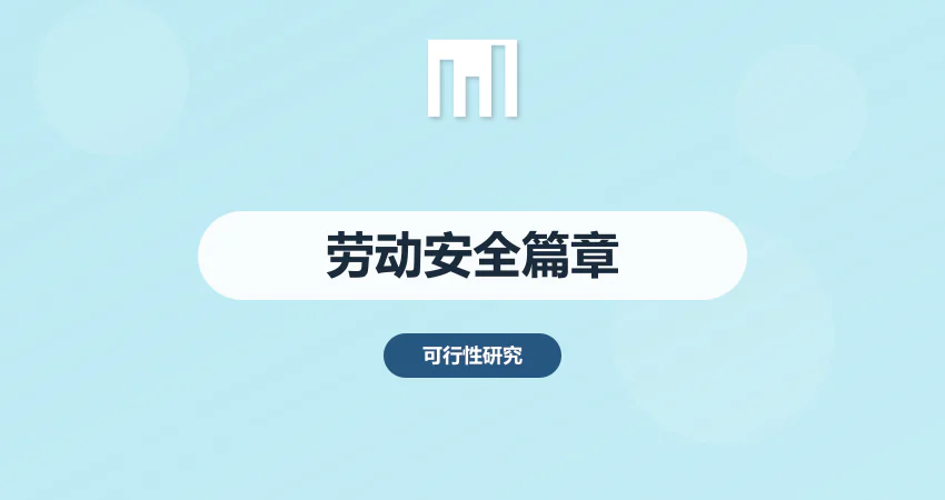 如何制作项目可研报告劳动安全篇章