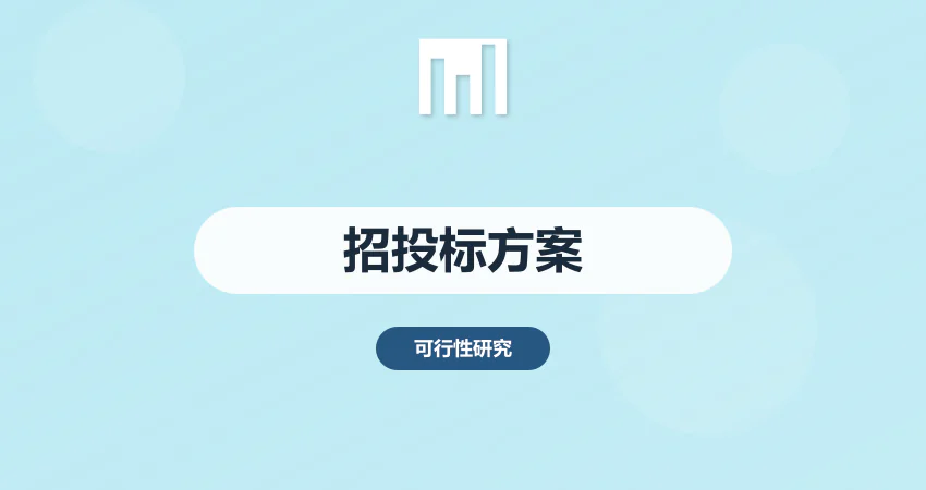 如何制作项目可研报告招投标方案