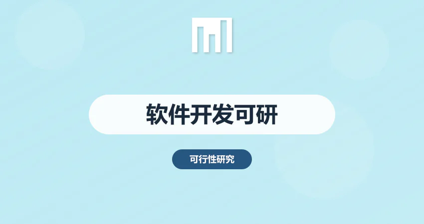 软件开发可行性报告