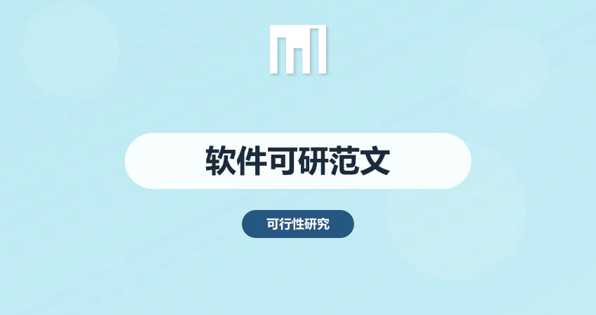软件可行性分析报告范文