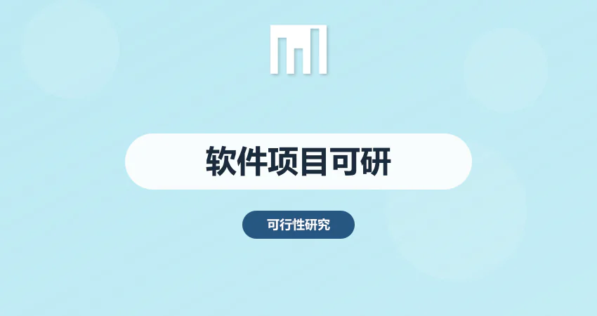 软件项目可行性报告