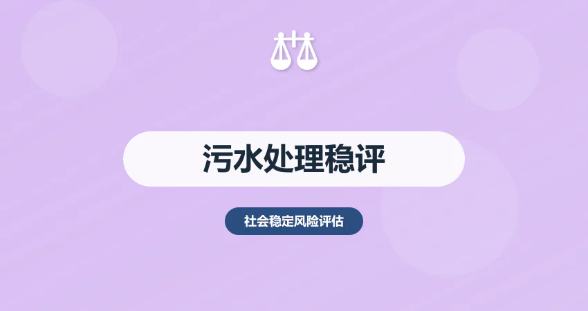 污水处理项目稳评报告：环保达标 + 周边居民影响评估