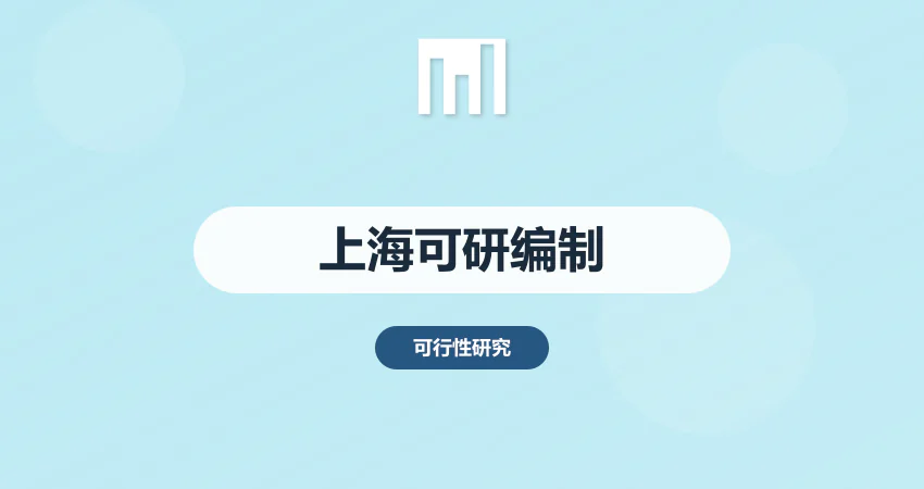 上海项目可研报告编制 备案 / 融资专用