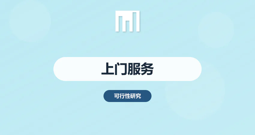 上门对接可研报告撰写服务