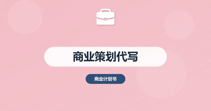 商业策划书代写_营销策划_运营策划