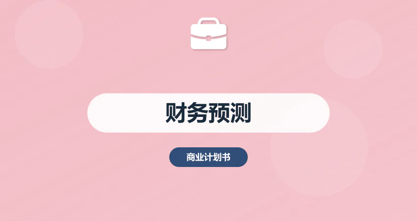 商业计划书财务预测怎么做