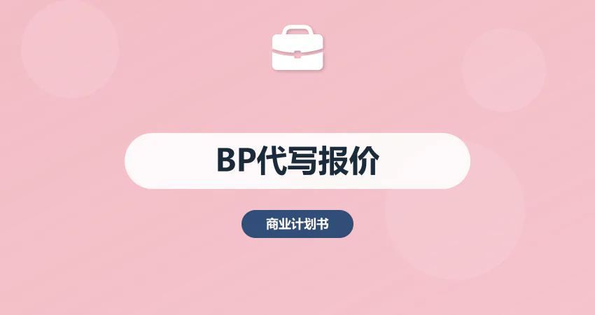 商业计划书代写多少钱_专业 BP 报价_中撰