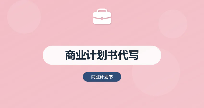 商业计划书代写机构_融资落地_专业靠谱