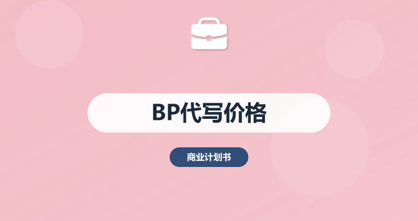 商业计划书代写一般多少钱