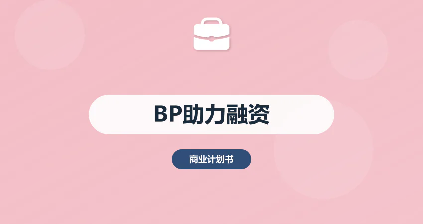 商业计划书代写助力项目成功融资