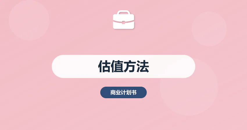 商业计划书估值怎么算