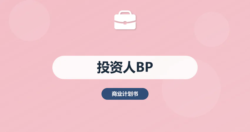 商业计划书融资_投资人 BP_项目融资方案