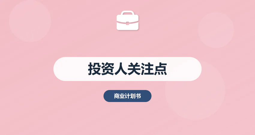 商业计划书投资人最看重什么