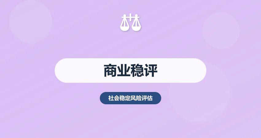 商业项目社会稳定风险评估