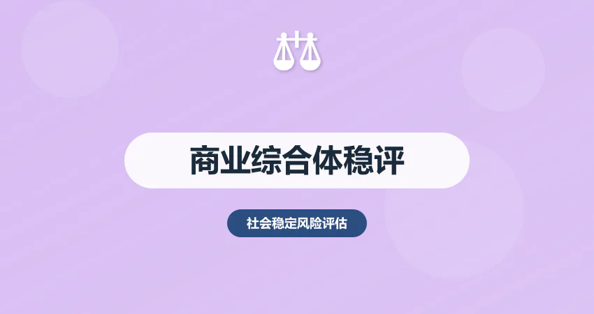 商业综合体稳评报告：施工扰民 + 消防安全风险防控