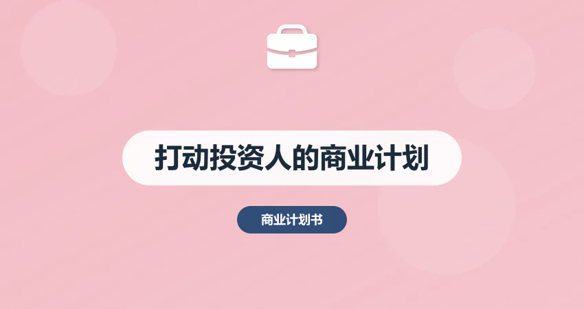 打动投资人的商业计划书怎么写？A轮融资2000万案例复盘