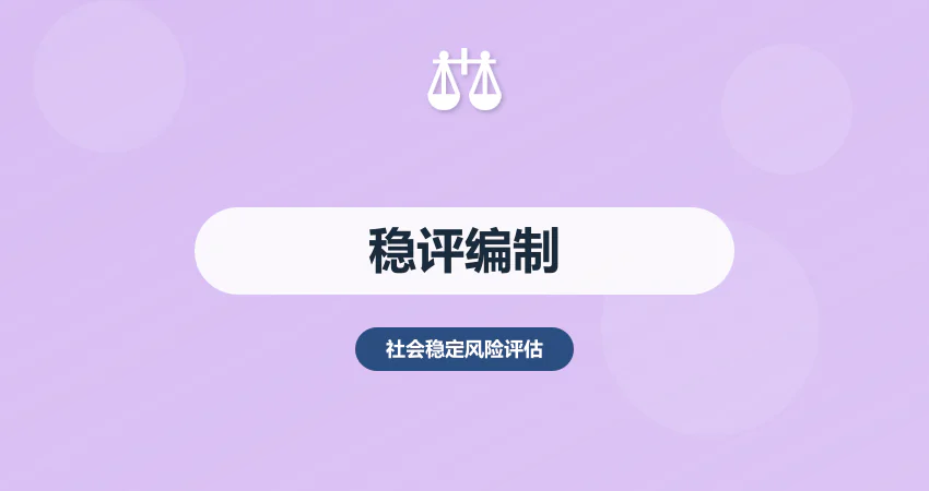 社会稳定风险评估报告编制