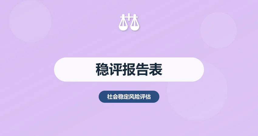 社会稳定风险评估报告表