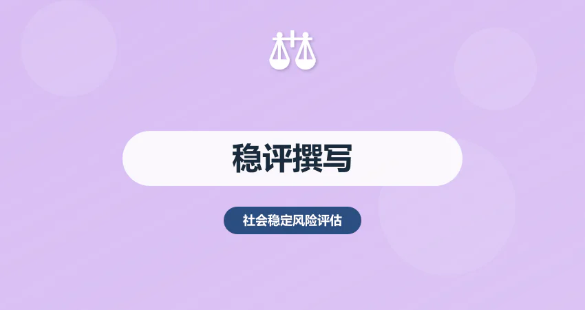 社会稳定风险评估报告撰写