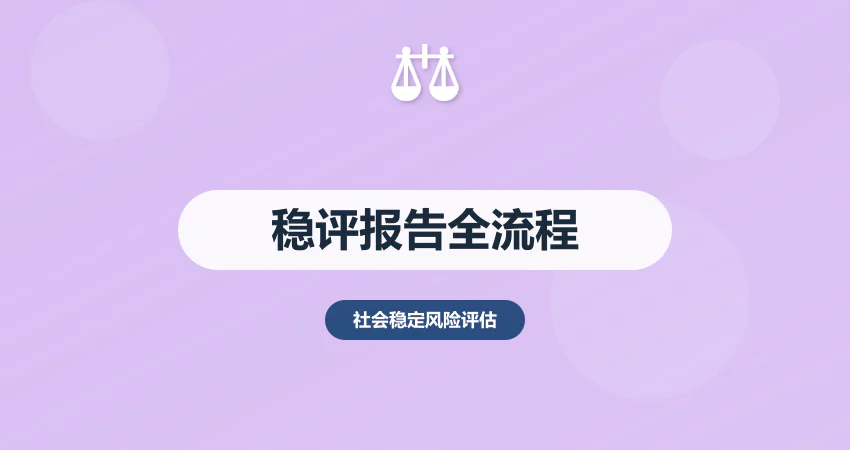 社会稳定风险评估报告怎么写？全流程编制指南