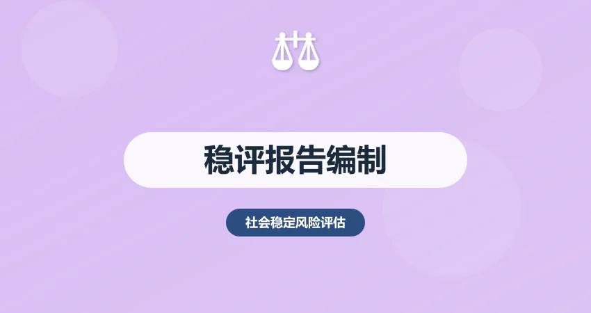 社会稳定风险评估报告_稳评报告编制_中撰咨询