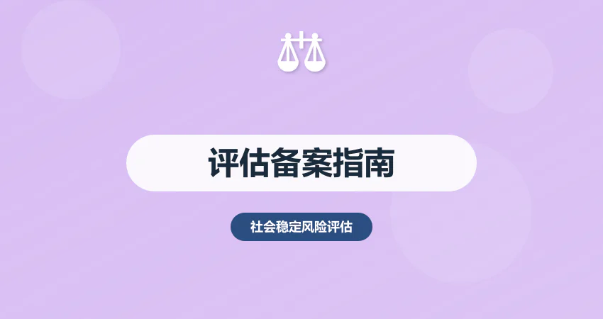 社会稳定风险评估备案
