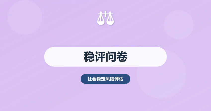 社会稳定风险评估调查问卷