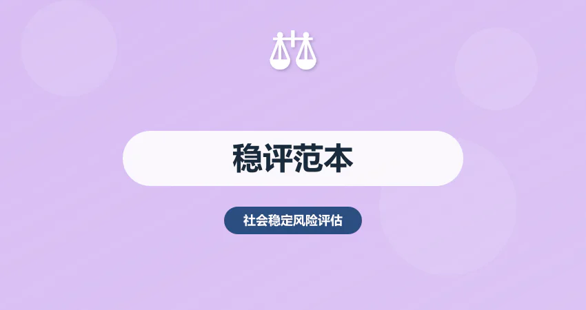 社会稳定风险评估范本