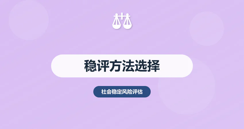 社会稳定风险评估方法选择：定性 + 定量 + 混合评估