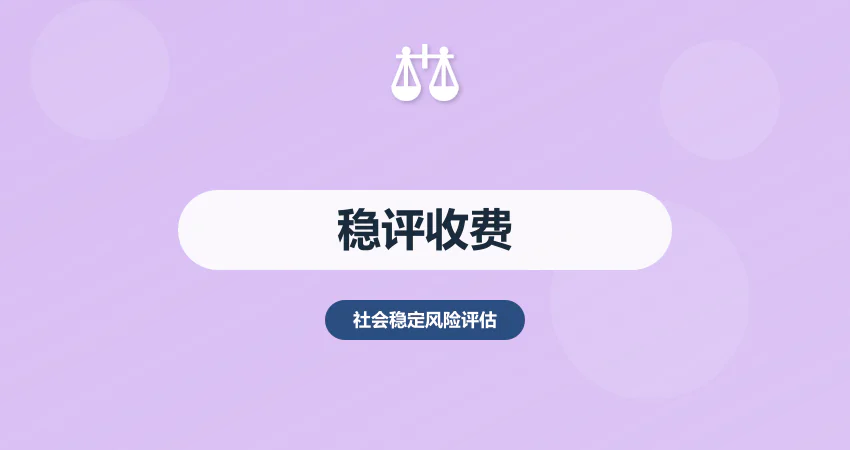 社会稳定风险评估费