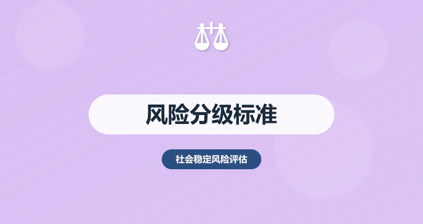 社会稳定风险评估分级标准：低 / 中 / 高风险判定依据