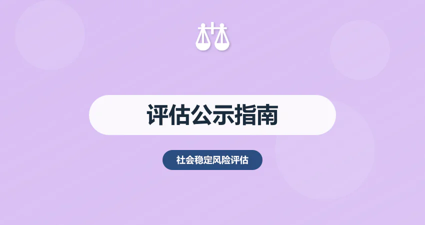 社会稳定风险评估公示