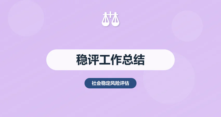 社会稳定风险评估工作总结