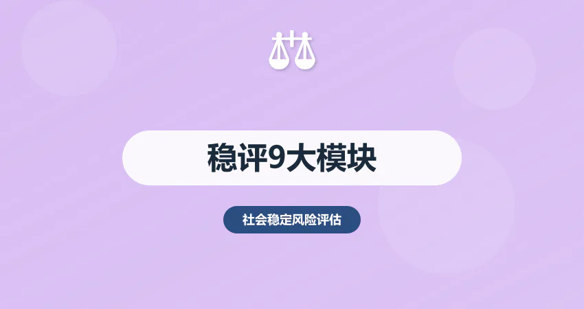 社会稳定风险评估核心要素：9 大模块拆解 + 实操要点