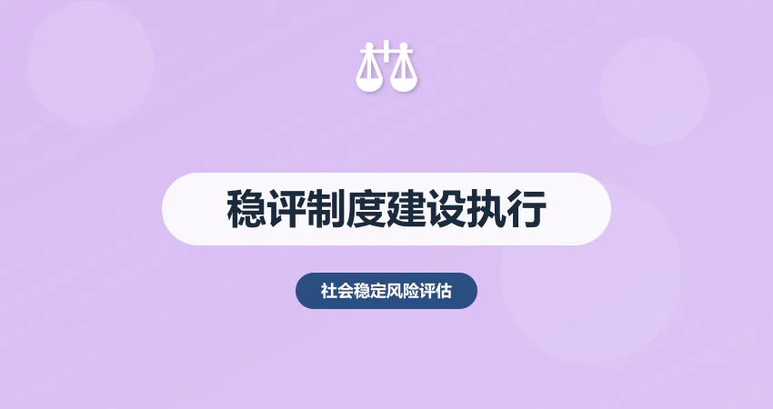 社会稳定风险评估制度建设与落地执行方案