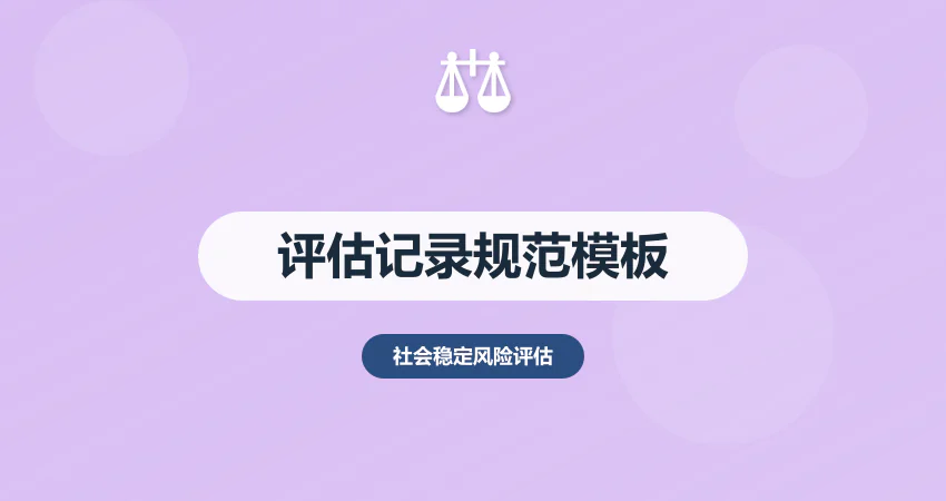 社会稳定风险评估记录