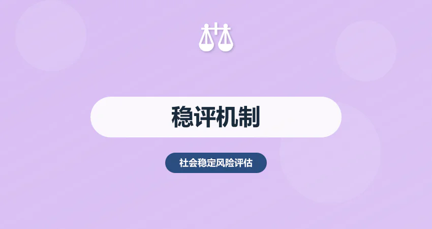 社会稳定风险评估机制