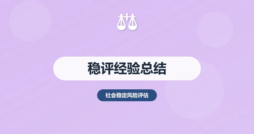社会稳定风险评估经验总结：典型项目实操心得