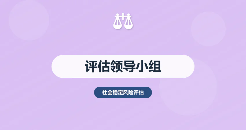社会稳定风险评估领导小组