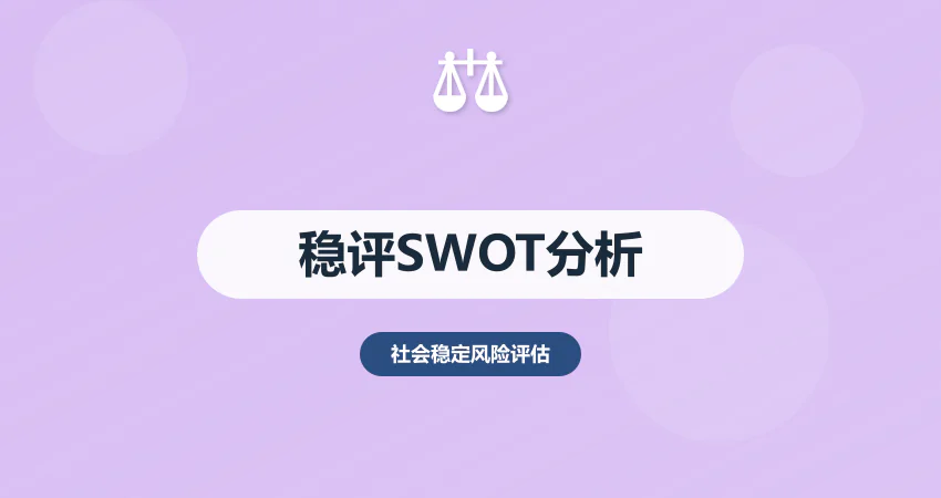 社会稳定风险评估 SWOT 分析：优势 + 风险 + 应对策略