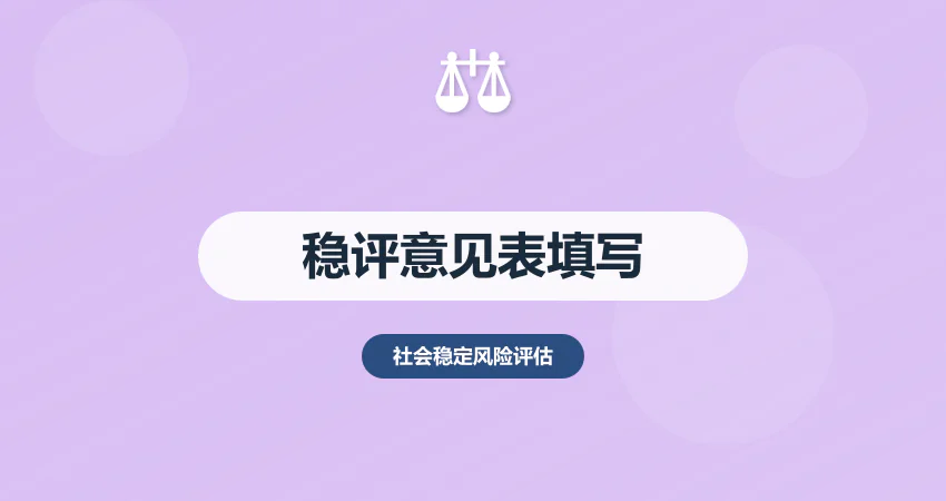 社会稳定风险评估意见表填写规范与提交要求