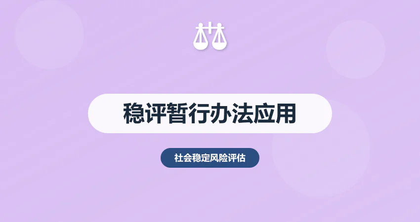 社会稳定风险评估暂行办法应用指南与案例