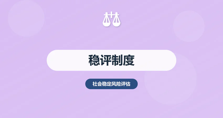 社会稳定风险评估制度