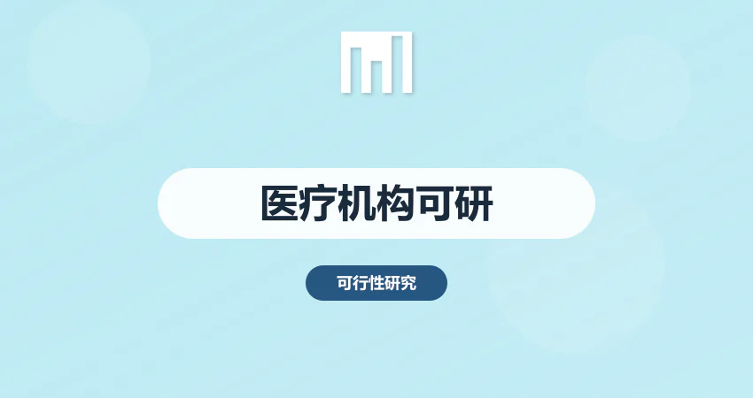 设置医疗机构可行性报告